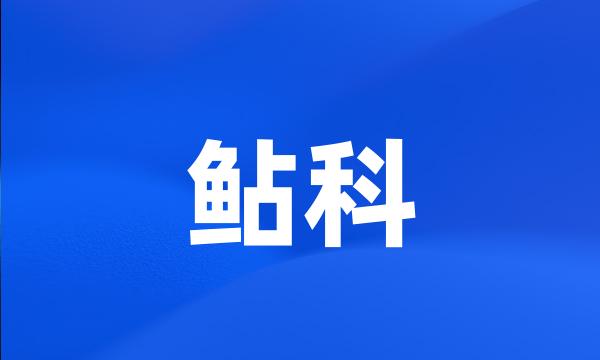 鲇科