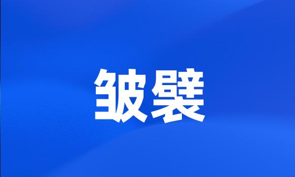 皱襞