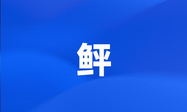 鲆