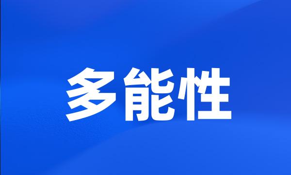 多能性