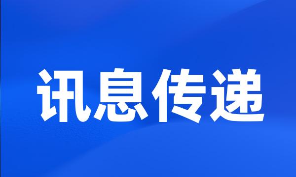 讯息传递