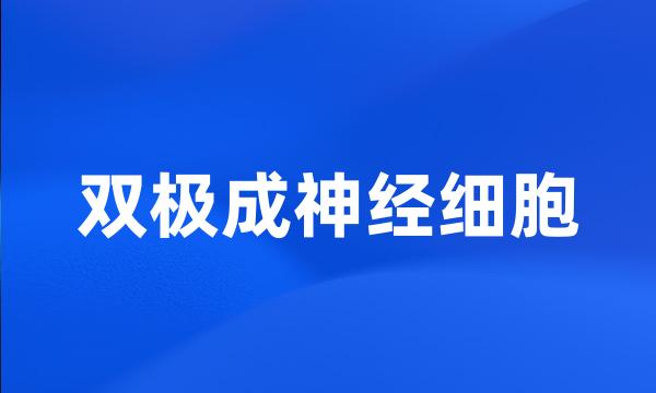 双极成神经细胞