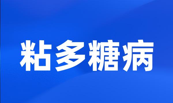 粘多糖病