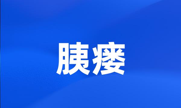 胰瘘