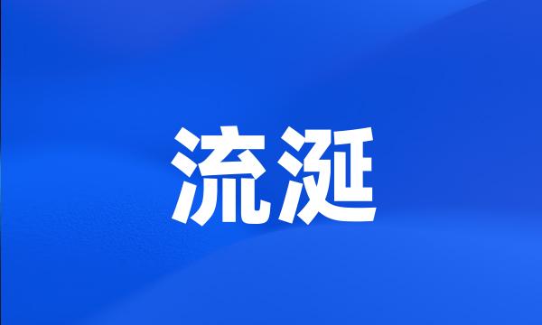 流涎