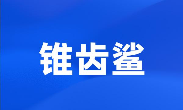 锥齿鲨