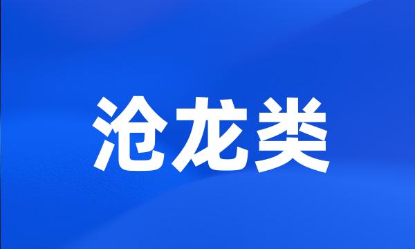 沧龙类