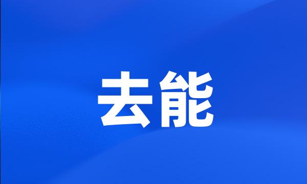 去能