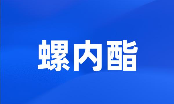 螺内酯