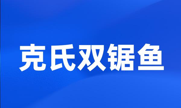 克氏双锯鱼