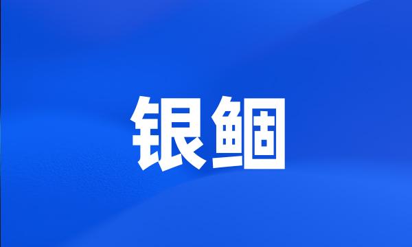 银鲴