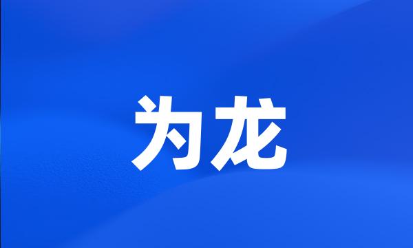 为龙