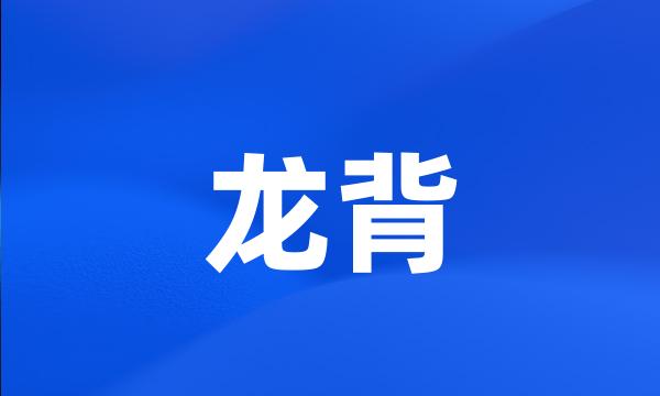 龙背