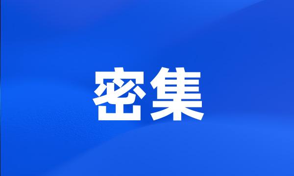 密集