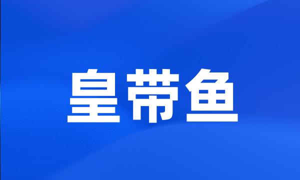 皇带鱼