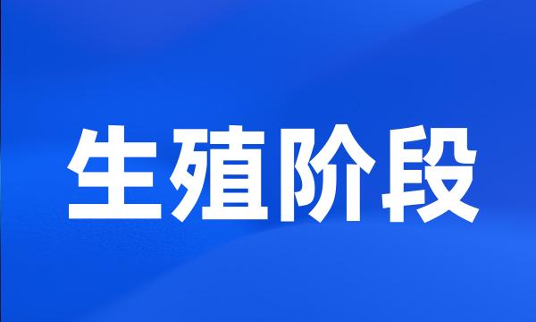 生殖阶段