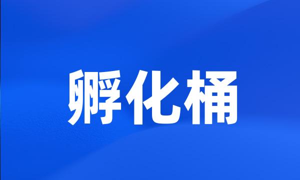 孵化桶