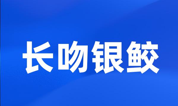 长吻银鲛