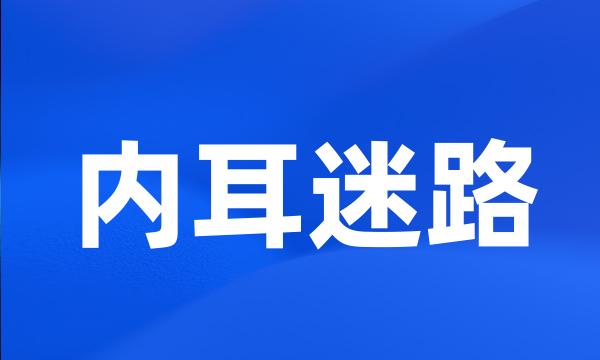 内耳迷路