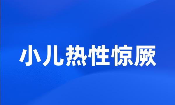 小儿热性惊厥