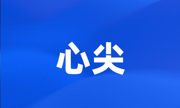 心尖