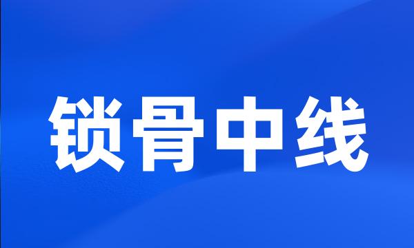 锁骨中线