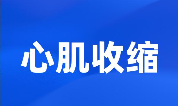 心肌收缩