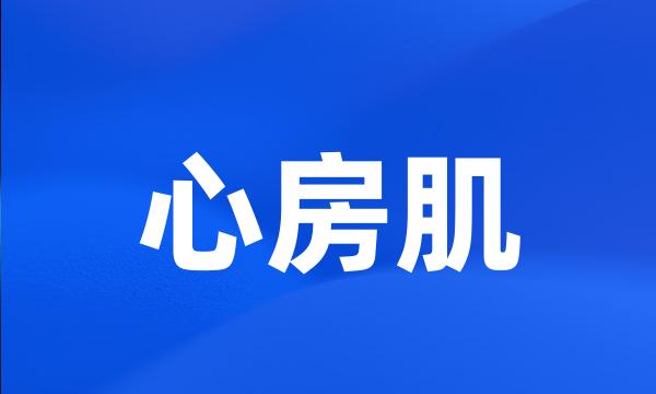 心房肌