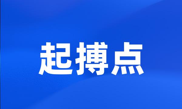 起搏点