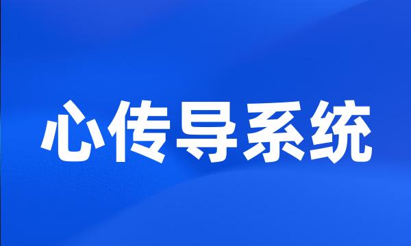 心传导系统