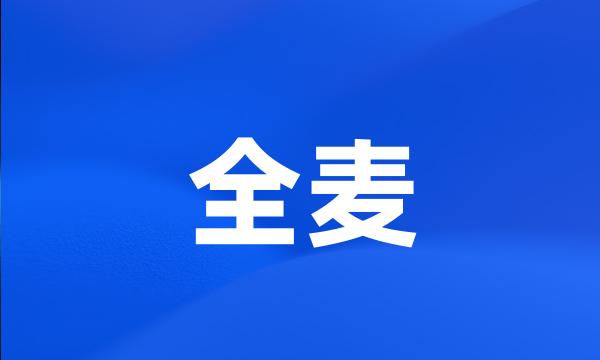 全麦