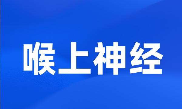 喉上神经