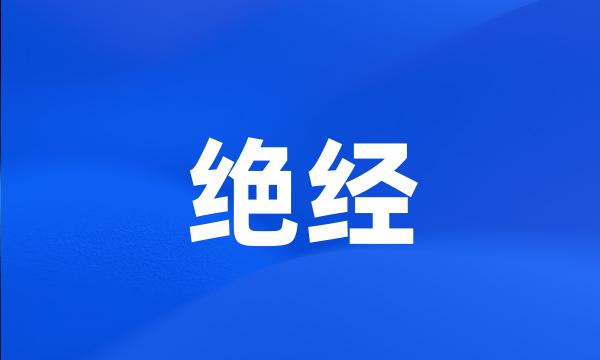 绝经