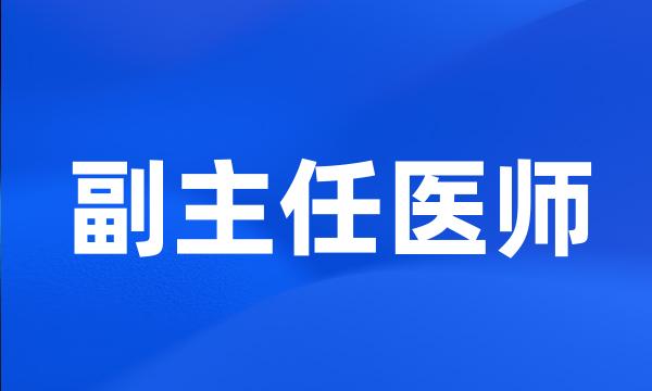 副主任医师