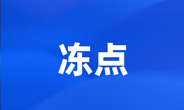 冻点