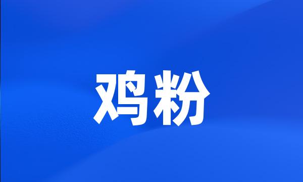 鸡粉