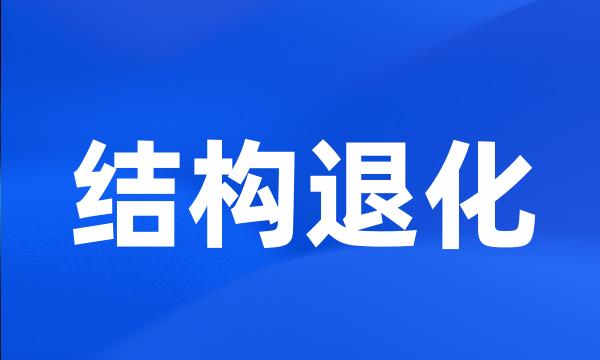 结构退化