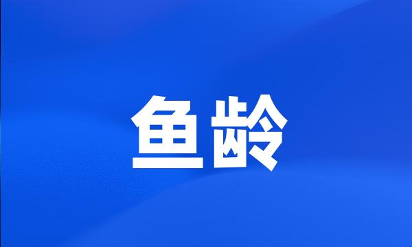 鱼龄