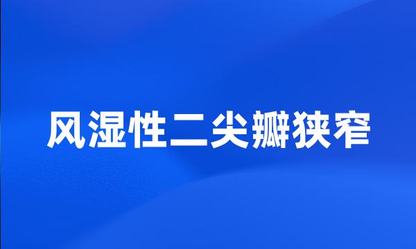 风湿性二尖瓣狭窄