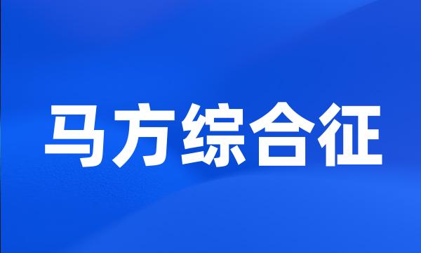 马方综合征