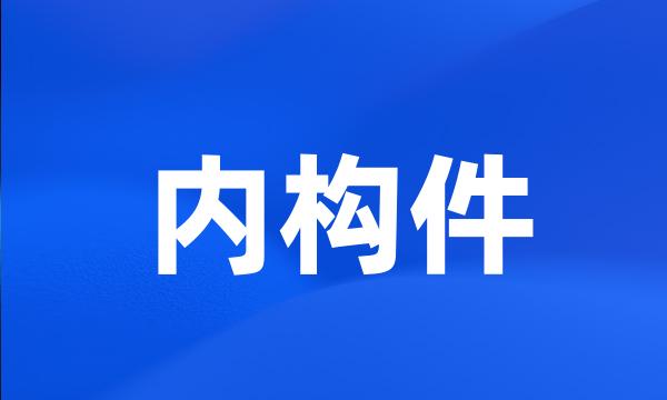 内构件