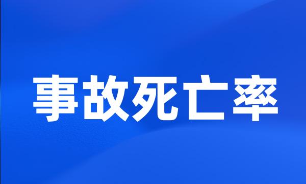 事故死亡率