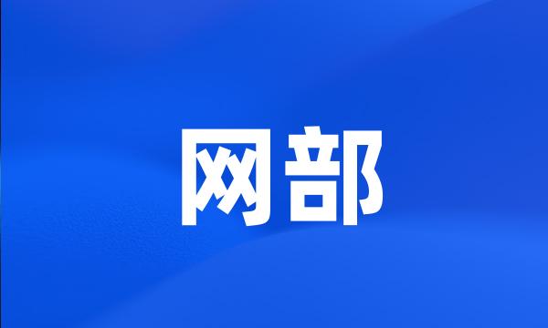 网部