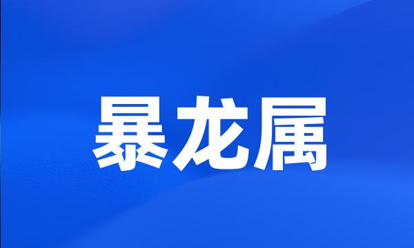 暴龙属