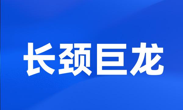 长颈巨龙