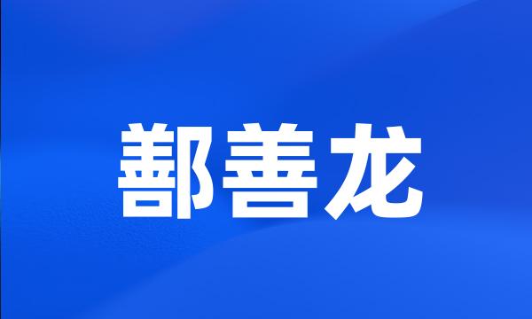 鄯善龙