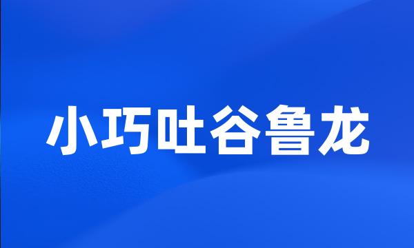 小巧吐谷鲁龙