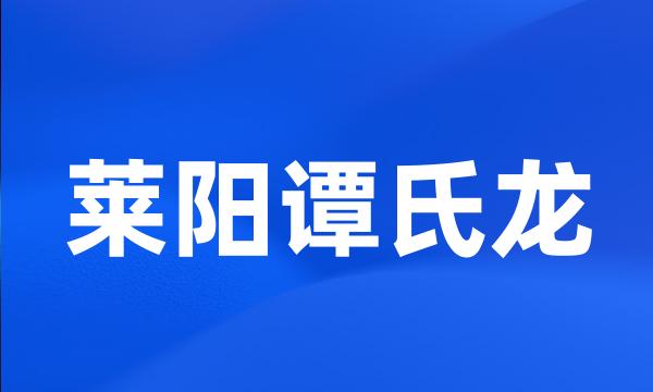 莱阳谭氏龙