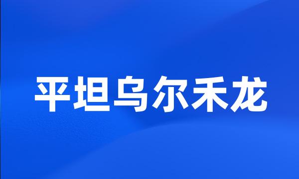 平坦乌尔禾龙