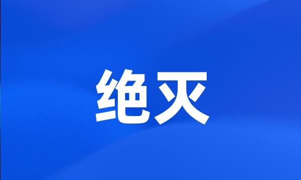 绝灭